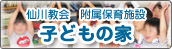 仙川教会 付属保育施設 こどもの家